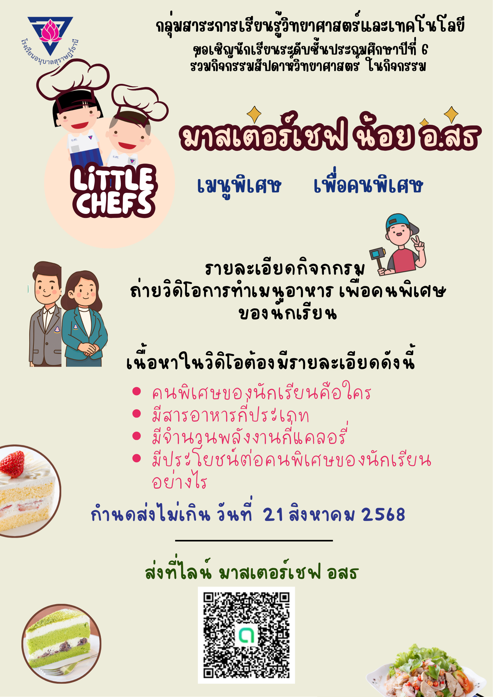 โปสเตอร์มาสเตอร์เชฟน้อย